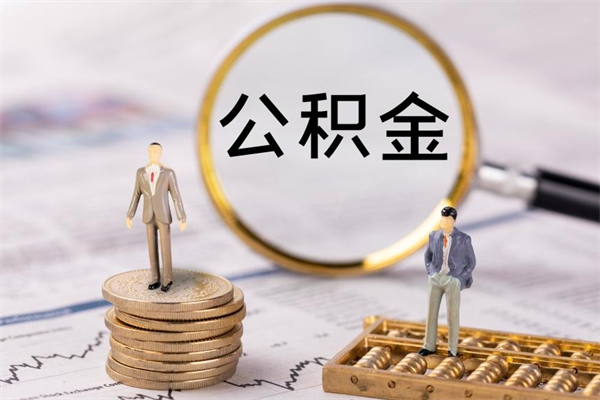 山东离职公积金一次性提（离职后公积金怎么一次性提取）
