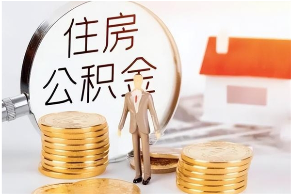 山东公积金每年提（住房公积金每年提一次时间怎么算）