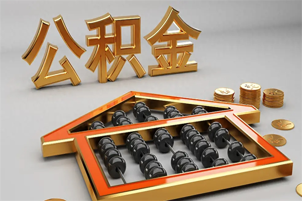 山东辞职能不能取住房公积金（辞职可以取公积金吗?）