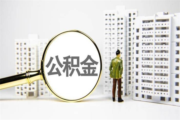 山东公积金离职后怎么提（公积金离职后怎么全部提取）