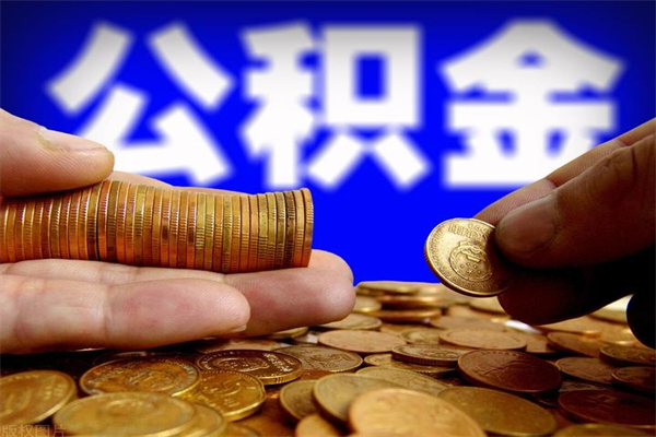 山东离职公积金取出来的条件（离职公积金提取有什么要求）