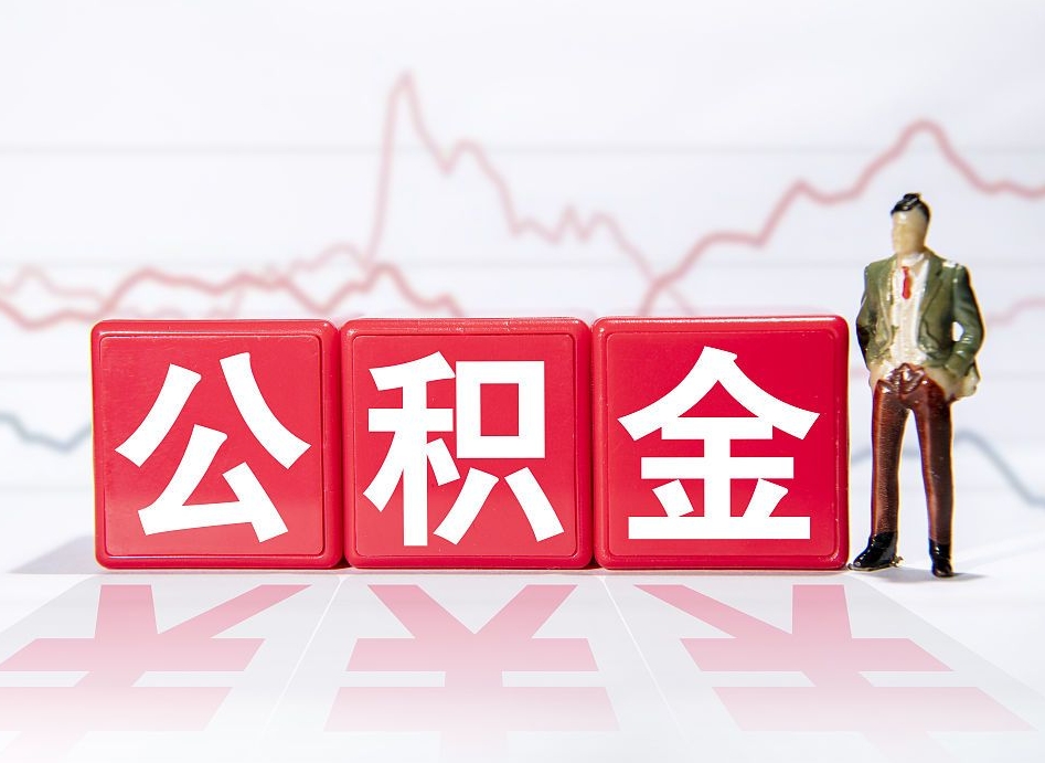 山东怎么取出个人公积金（怎么取出自己的住房公积金）