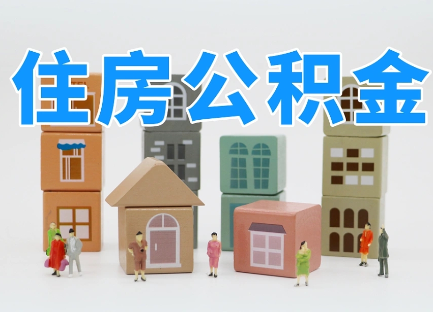 山东公积金封存提出手续（公积金封存提取需要什么手续）