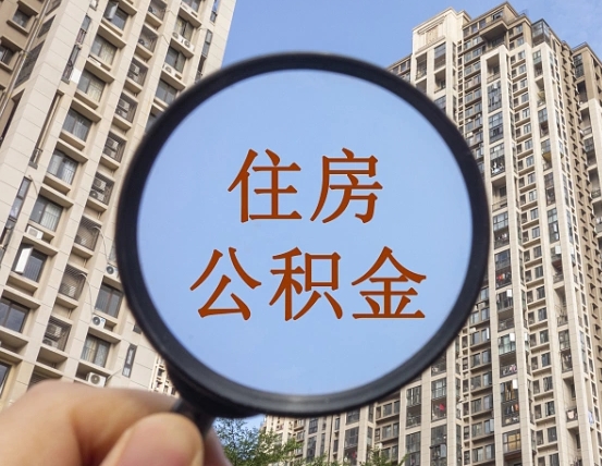 山东离职公积金一次性提（离职后公积金怎么一次性提取）