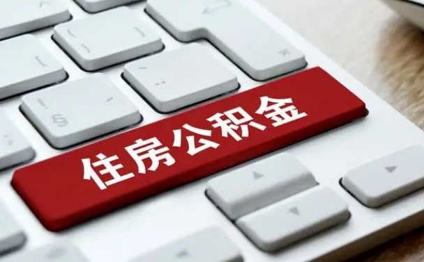 山东离职后可以取出公积金吗（离职了可以取出住房公积金吗）
