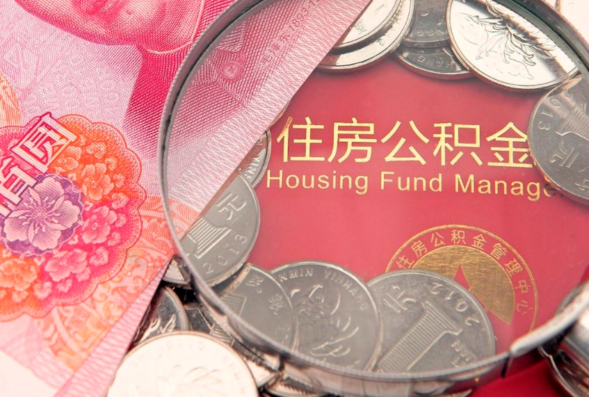 山东公积金离职要6个月才能提出来（公积金要离职6个月才能取吗）