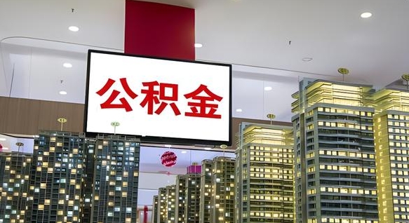 山东公积金取款（公积金取款流程）