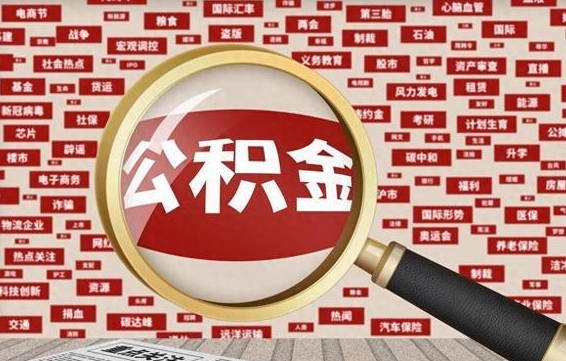 山东离职好久了公积金怎么取（离职了很久公积金还能取吗）